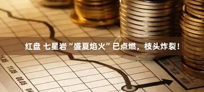 红盘 七星岩“盛夏焰火”已点燃，枝头炸裂！