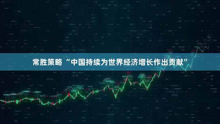常胜策略 “中国持续为世界经济增长作出贡献”