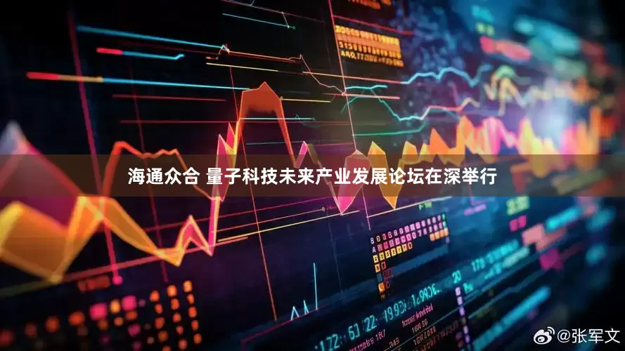 海通众合 量子科技未来产业发展论坛在深举行