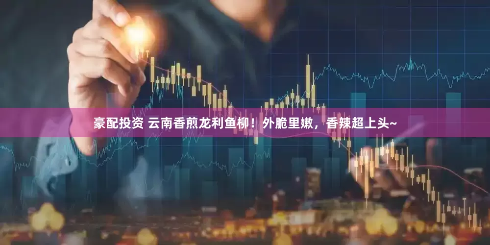 豪配投资 云南香煎龙利鱼柳！外脆里嫩，香辣超上头~