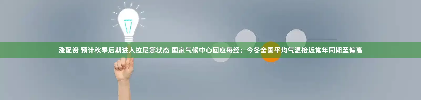 涨配资 预计秋季后期进入拉尼娜状态 国家气候中心回应每经：今冬全国平均气温接近常年同期至偏高
