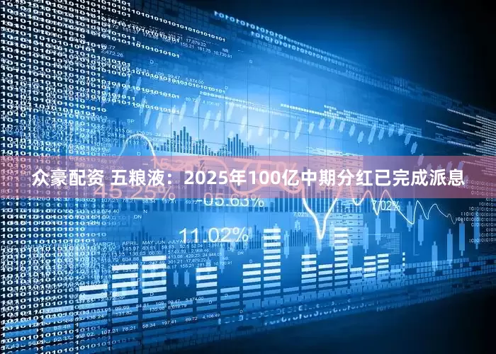 众豪配资 五粮液：2025年100亿中期分红已完成派息