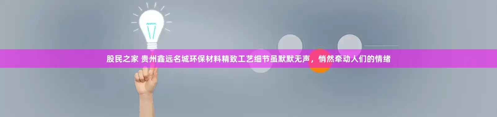 股民之家 贵州鑫远名城环保材料精致工艺细节虽默默无声，悄然牵动人们的情绪